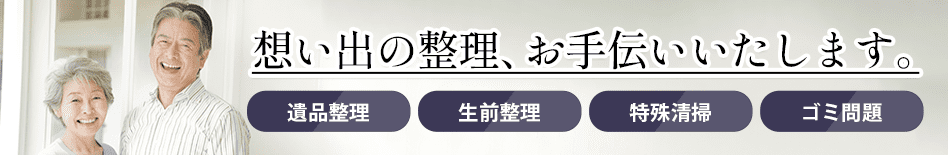 想いでの整理お手伝いします